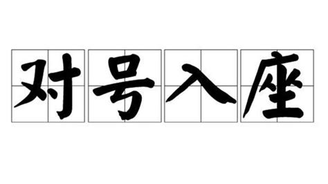 對號入座|< 對號入座 : ㄉㄨㄟˋ ㄏㄠˋ ㄖㄨˋ ㄗㄨㄛˋ >辭典檢視